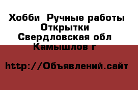 Хобби. Ручные работы Открытки. Свердловская обл.,Камышлов г.